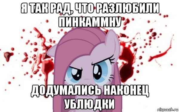 я так рад, что разлюбили пинкаммну додумались наконец ублюдки