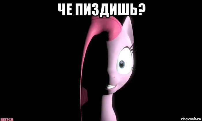 че пиздишь? 