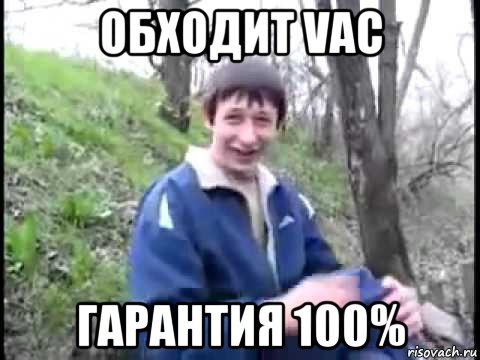 обходит vac гарантия 100%, Мем Пиздабол