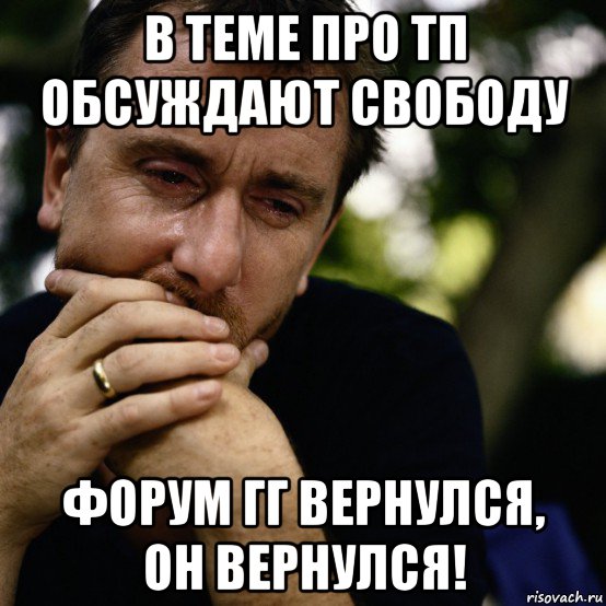 в теме про тп обсуждают свободу форум гг вернулся, он вернулся!