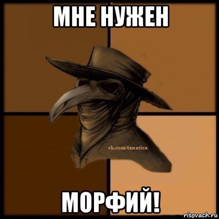 мне нужен морфий!, Мем Plague doctor