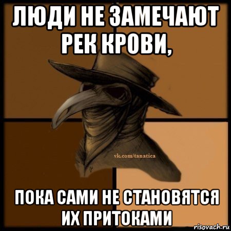 люди не замечают рек крови, пока сами не становятся их притоками, Мем Plague doctor