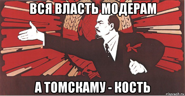 вся власть модерам а томскаму - кость