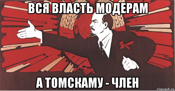 вся власть модерам а томскаму - член