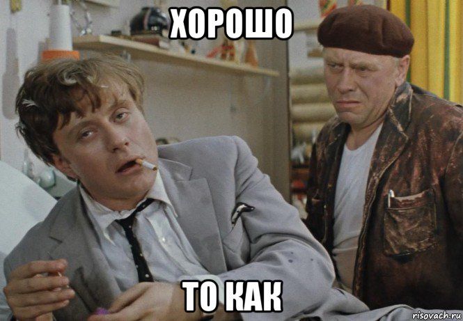 хорошо то как