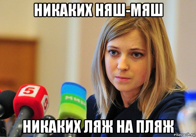 никаких няш-мяш никаких ляж на пляж