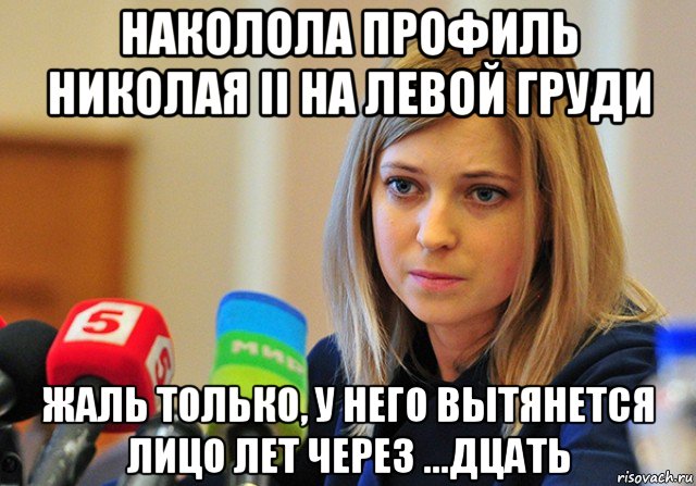 наколола профиль николая ii на левой груди жаль только, у него вытянется лицо лет через ...дцать