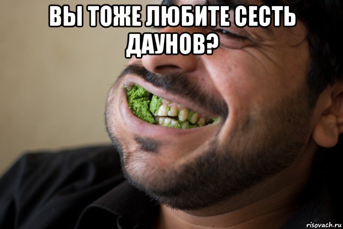 вы тоже любите сесть даунов? 