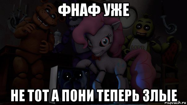фнаф уже не тот а пони теперь злые