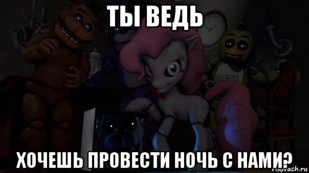 ты ведь хочешь провести ночь с нами?
