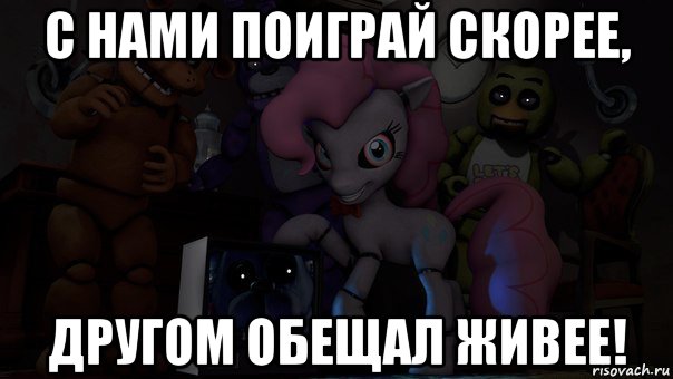 с нами поиграй скорее, другом обещал живее!