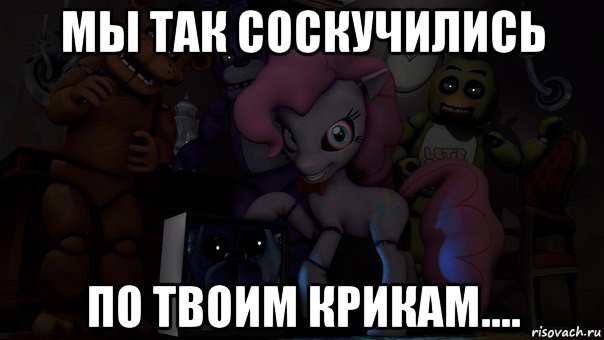 мы так соскучились по твоим крикам....
