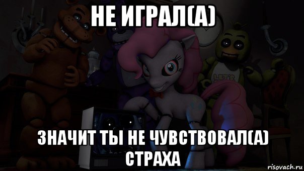 не играл(а) значит ты не чувствовал(а) страха