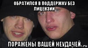 обратился в поддержку без лицензии поражены вашей неудачей