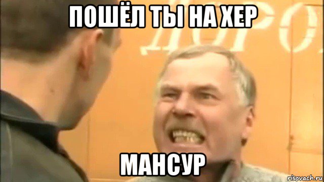 пошёл ты на хер мансур