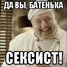 да вы, батенька сексист!, Мем повар расист