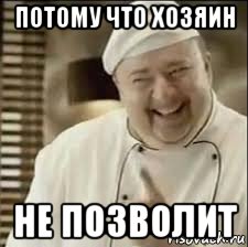 потому что хозяин не позволит