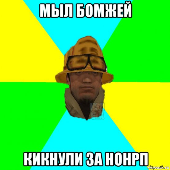 мыл бомжей кикнули за нонрп