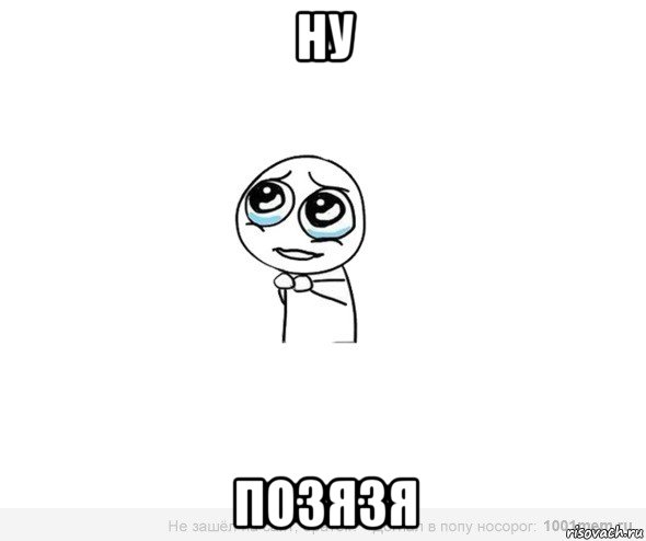 ну позязя