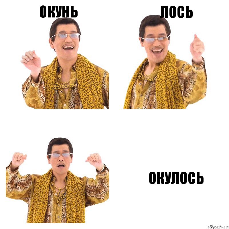 окунь лось окулось, Комикс  Ppap penpineapple