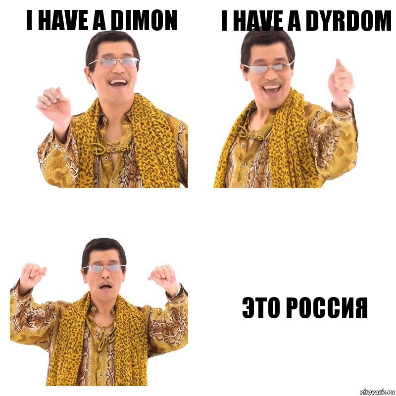 i have a dimon i have a dyrdom это россия, Комикс  Ppap penpineapple