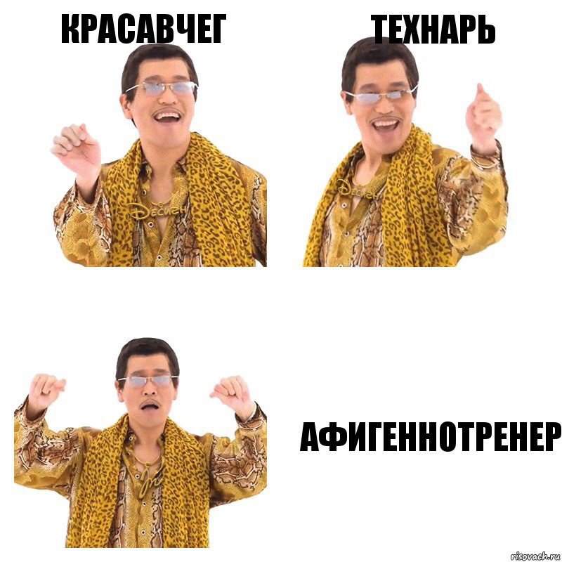 красавчег технарь афигеннотренер, Комикс  Ppap penpineapple