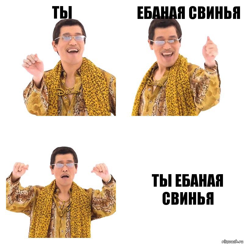 ты ебаная свинья ты ебаная свинья, Комикс  Ppap penpineapple