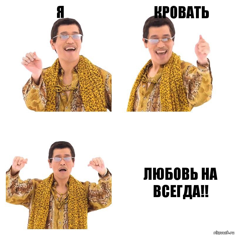 я кровать любовь на всегда!!, Комикс  Ppap penpineapple