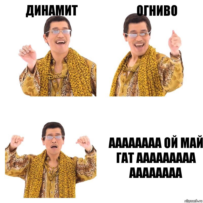 Динамит Огниво Аааааааа ой май гат Ааааааааа Аааааааа, Комикс  Ppap penpineapple