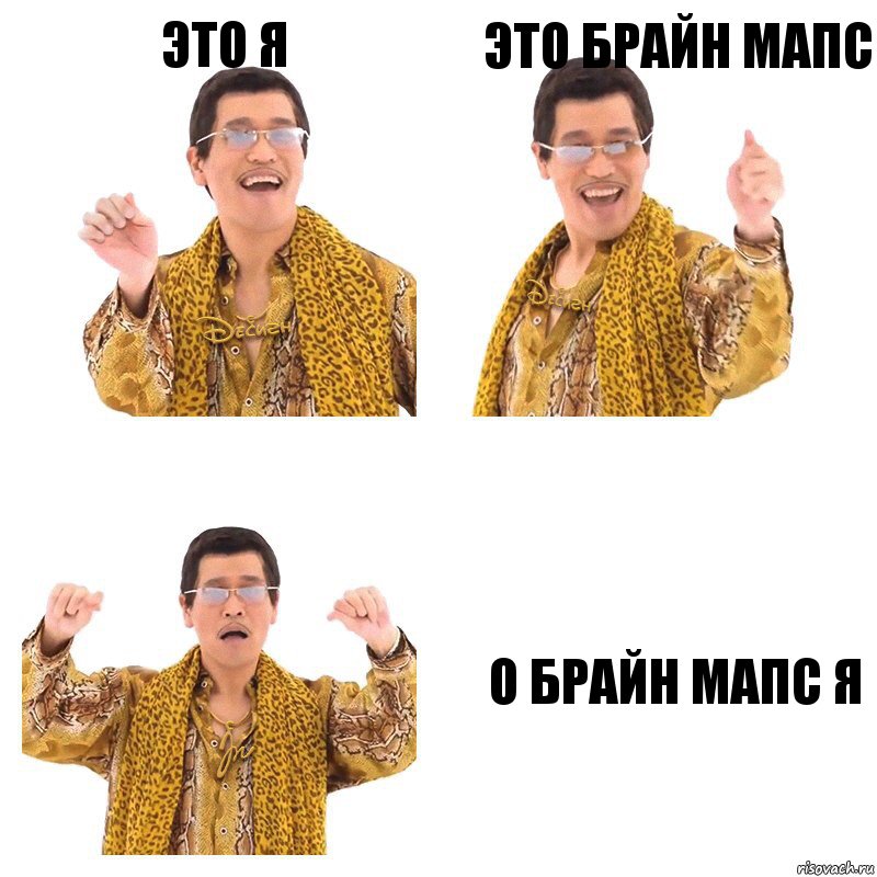 это я это брайн мапс о брайн мапс я, Комикс  Ppap penpineapple