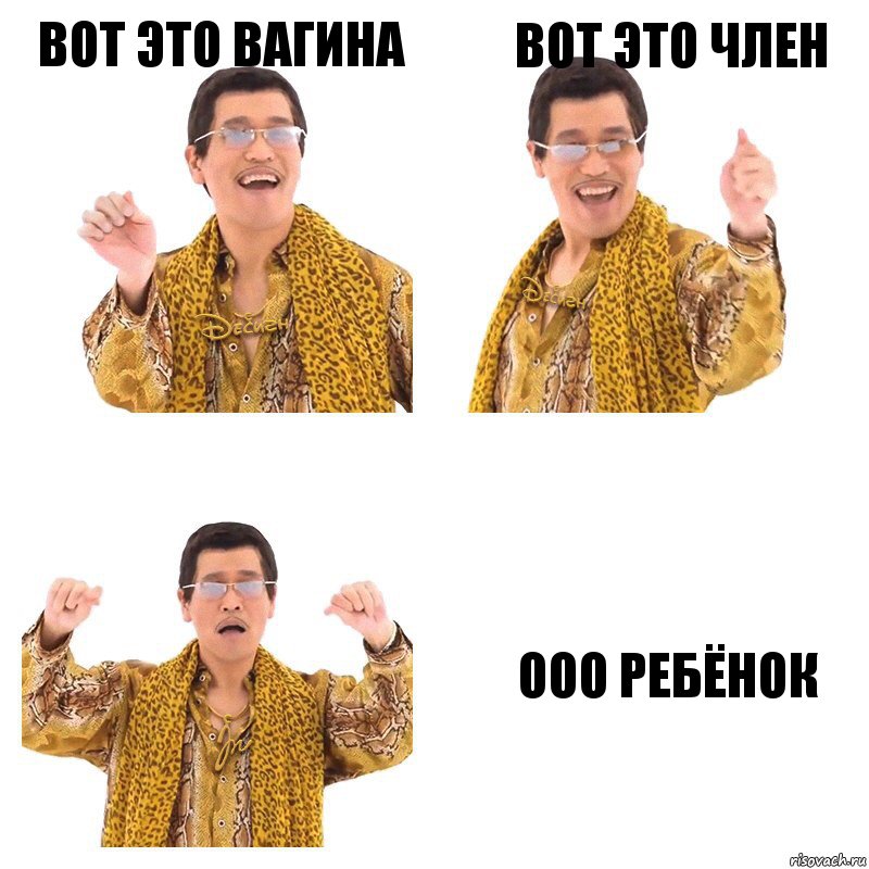 Вот это Вагина Вот это член ООО ребёнок, Комикс  Ppap penpineapple