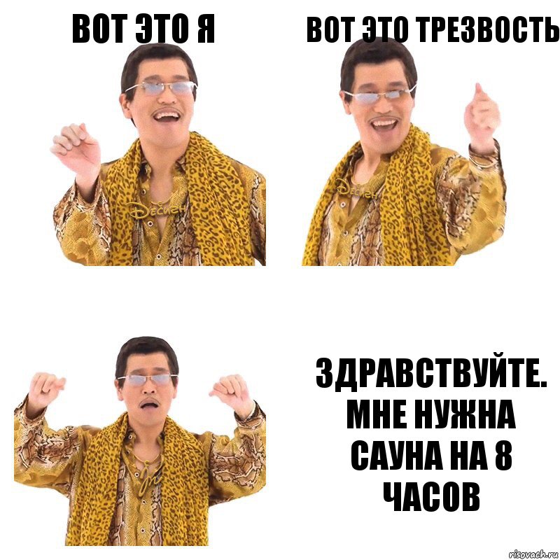 ВОТ ЭТО Я ВОТ ЭТО ТРЕЗВОСТЬ ЗДРАВСТВУЙТЕ. МНЕ НУЖНА САУНА НА 8 ЧАСОВ, Комикс  Ppap penpineapple