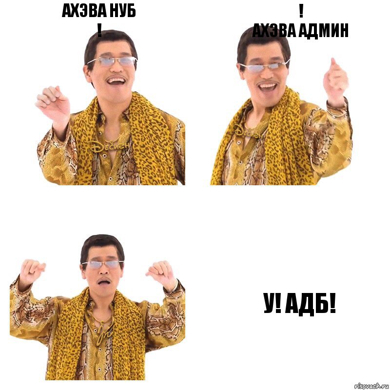 Ахэва нуб
! !
Ахэва админ У! Адб!, Комикс  Ppap penpineapple