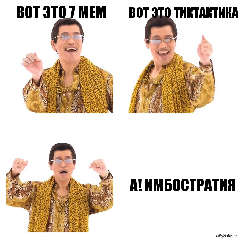 вот это 7 мем вот это тиктактика А! Имбостратия, Комикс  Ppap penpineapple