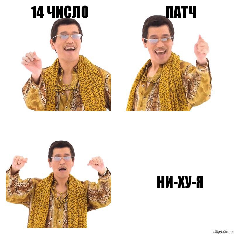 14 число патч НИ-ХУ-Я, Комикс  Ppap penpineapple