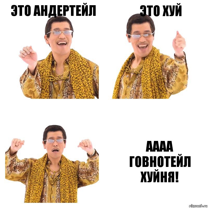 Это андертейл Это хуй АААА
Говнотейл хуйня!, Комикс  Ppap penpineapple