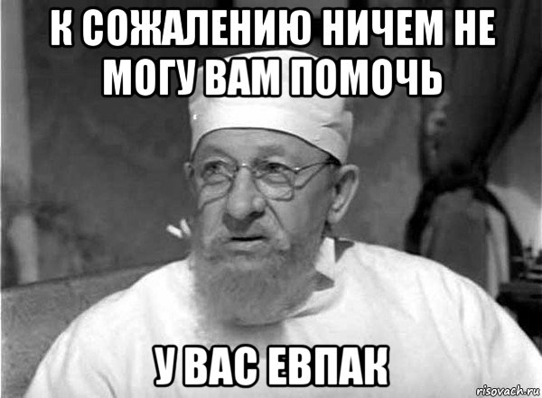 к сожалению ничем не могу вам помочь у вас евпак