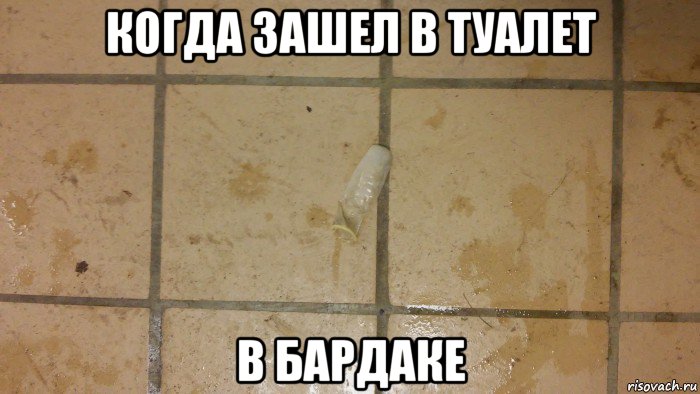 когда зашел в туалет в бардаке
