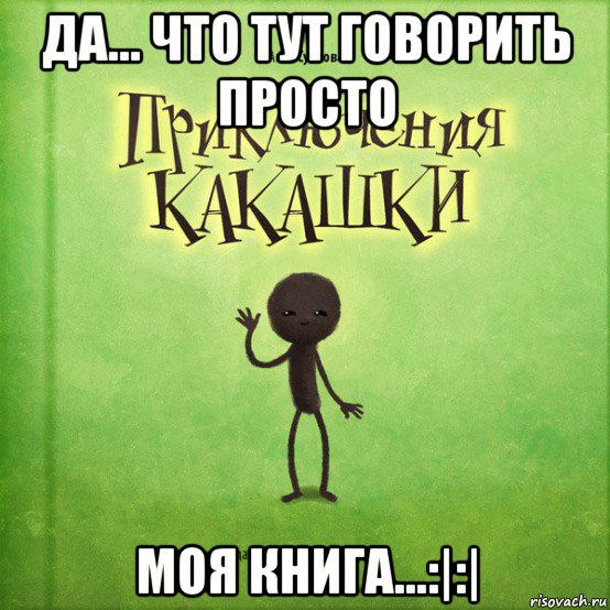 да... что тут говорить просто моя книга...:|:|
