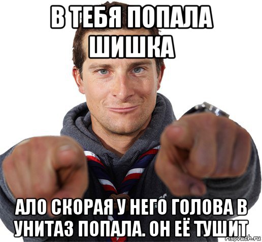 в тебя попала шишка ало скорая у него голова в унитаз попала. он её тушит, Мем прикол