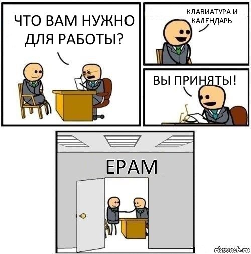 что вам нужно для работы? клавиатура и календарь Вы приняты! EPAM, Комикс  Приняты