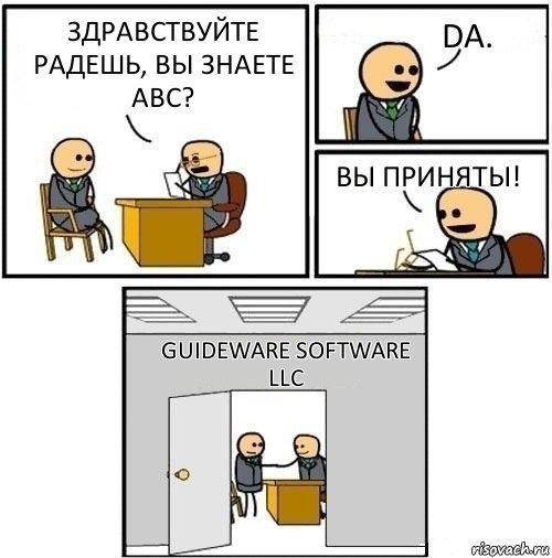 Здравствуйте Радешь, вы знаете АВС? Da. Вы приняты! Guideware Software LLC, Комикс  Приняты