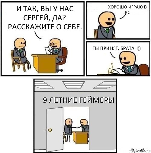 И так, Вы у нас Сергей, Да? Расскажите о себе. Хорошо играю в КС Ты принят, братан)) 9 Летние Геймеры, Комикс  Приняты