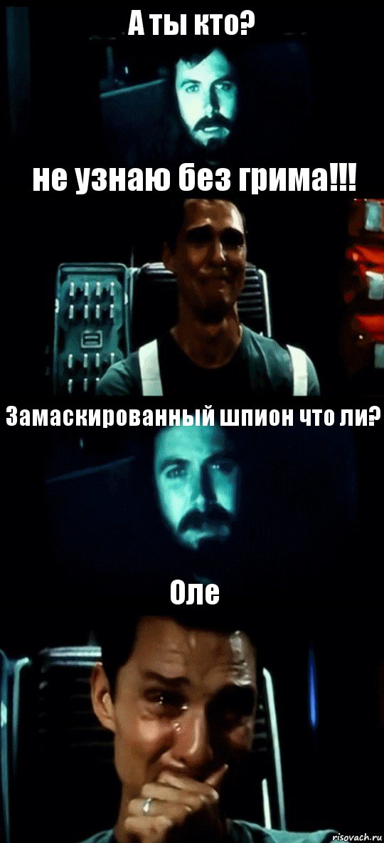 А ты кто? не узнаю без грима!!! Замаскированный шпион что ли? Оле, Комикс Привет пап прости что пропал (Интерстеллар)