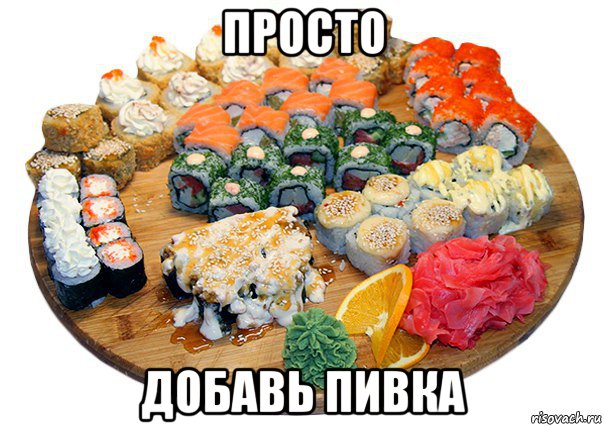 просто добавь пивка, Мем Признайся захотел