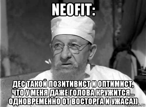 neofit: дес такой позитивист и оптимист, что у меня даже голова кружится... одновременно от восторга и ужаса)), Мем Профессор Преображенский