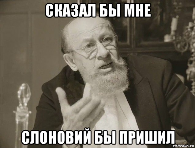 сказал бы мне слоновий бы пришил