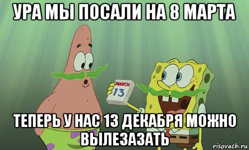 ура мы посали на 8 марта теперь у нас 13 декабря можно вылезазать, Мем просрали 8 марта