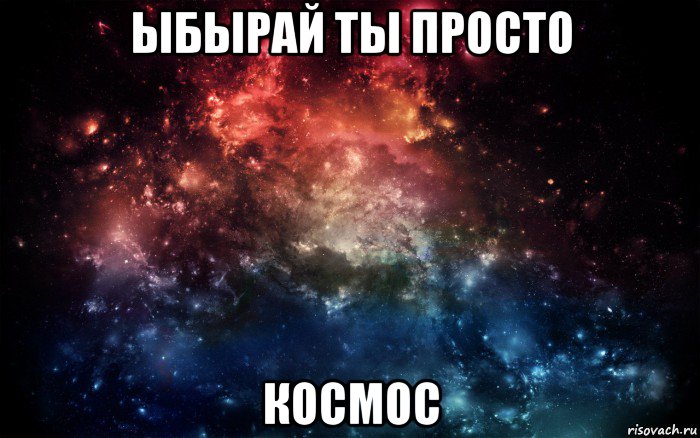 ыбырай ты просто космос, Мем Просто космос