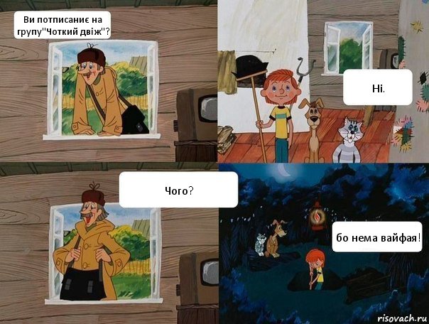 Ви потписаниє на групу"Чоткий двіж"? Ні. Чого? бо нема вайфая!, Комикс  Простоквашино (Печкин)